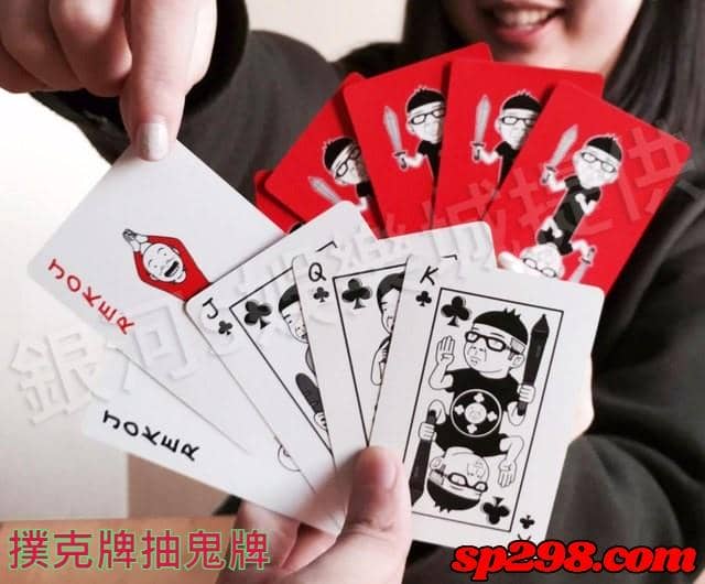 撲克牌抽鬼牌