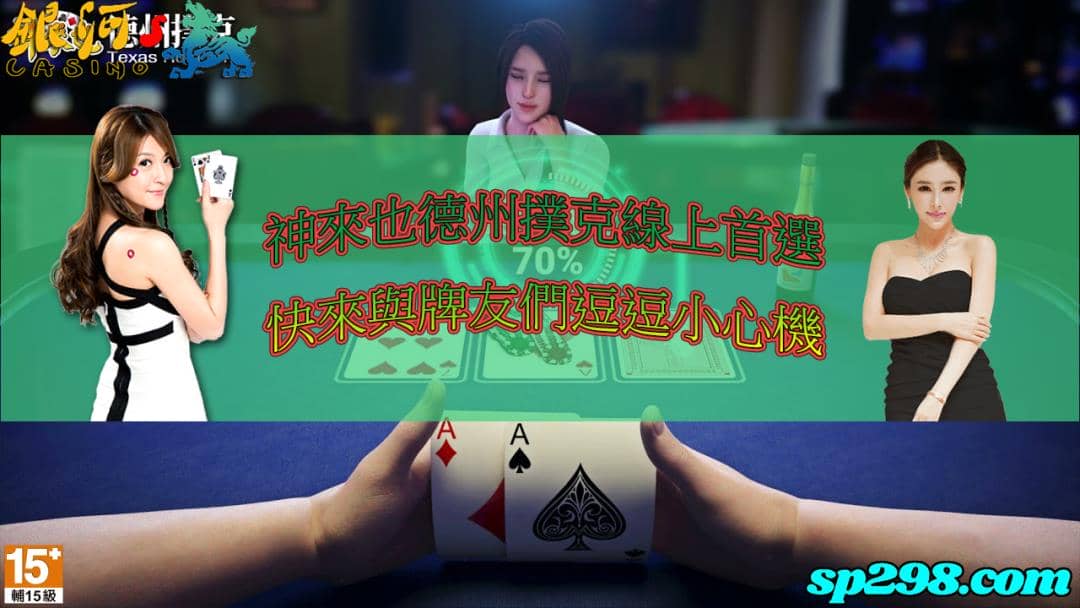 神來也德州撲克儲值課程!與牌友鬥智鬥勇耍心機!