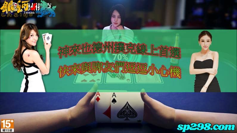 神來也娛樂城德州撲克
