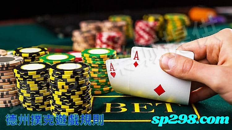 德州撲克遊戲規則