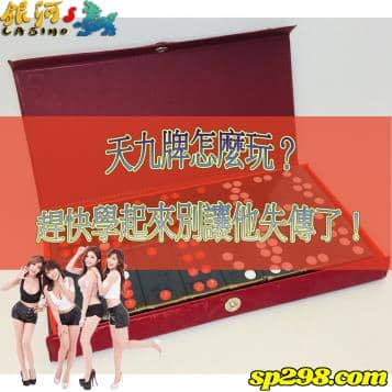 天九牌即將失傳！？趕快學起來別讓國寶級遊戲滅絕！