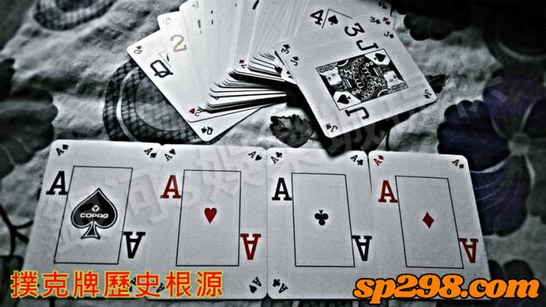 撲克牌歷史根源