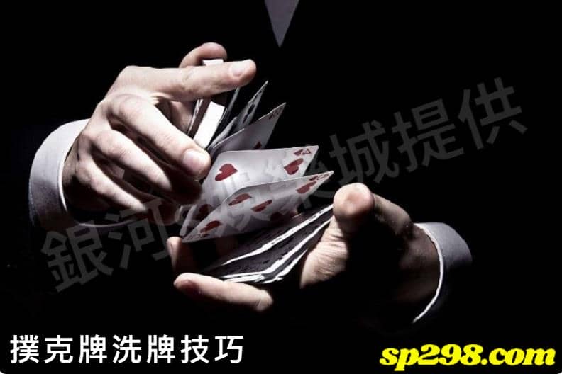 撲克牌洗牌技巧