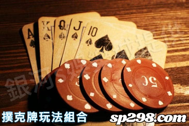 撲克牌玩法組合