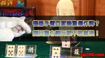 機器手臂百家樂驚傳作弊？觸目驚心讓你不敢直視！