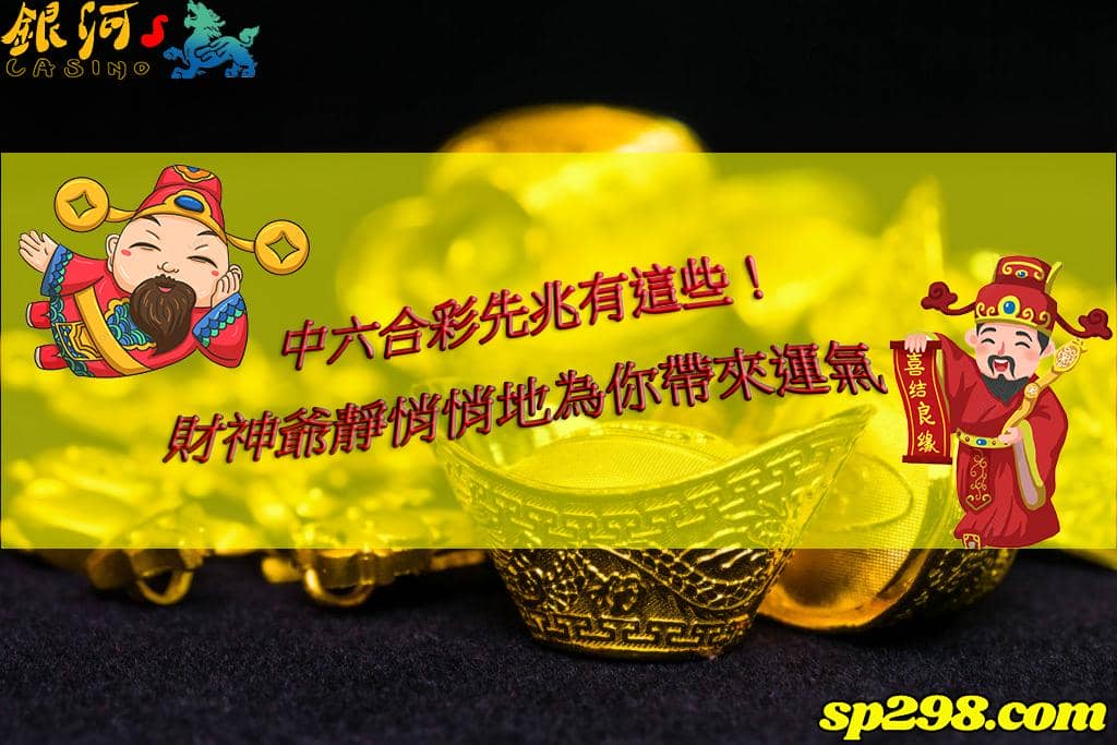 中六合彩先兆都在這!財神爺正靜悄悄為你送來好運!