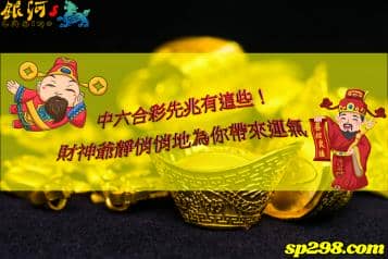中六合彩先兆都在這！財神爺正靜悄悄為你送來好運！