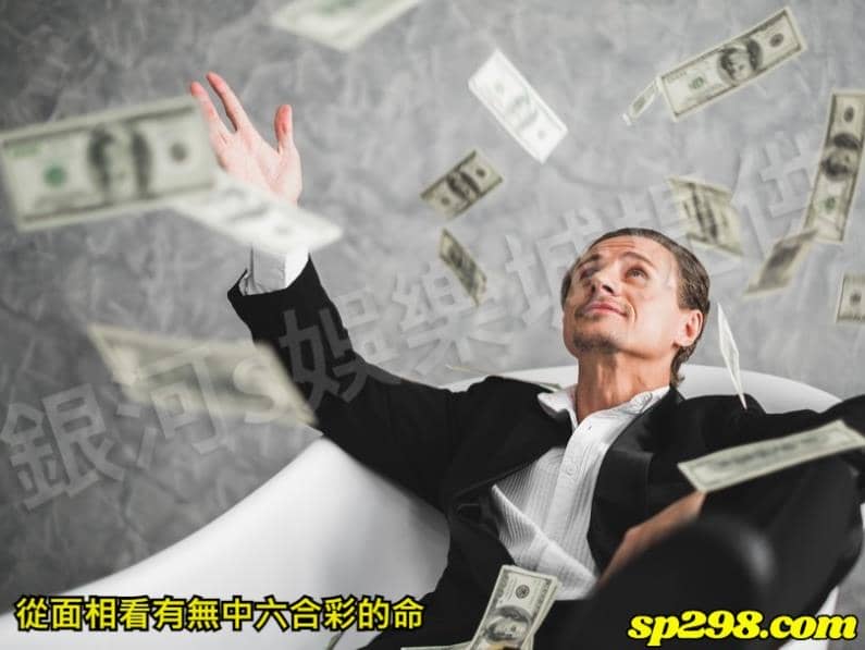 從面相看有無中六合彩的命