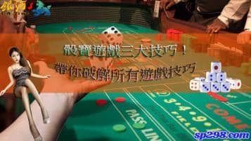 骰寶遊戲三大秘訣！讓你一次就獲利的破解神招！