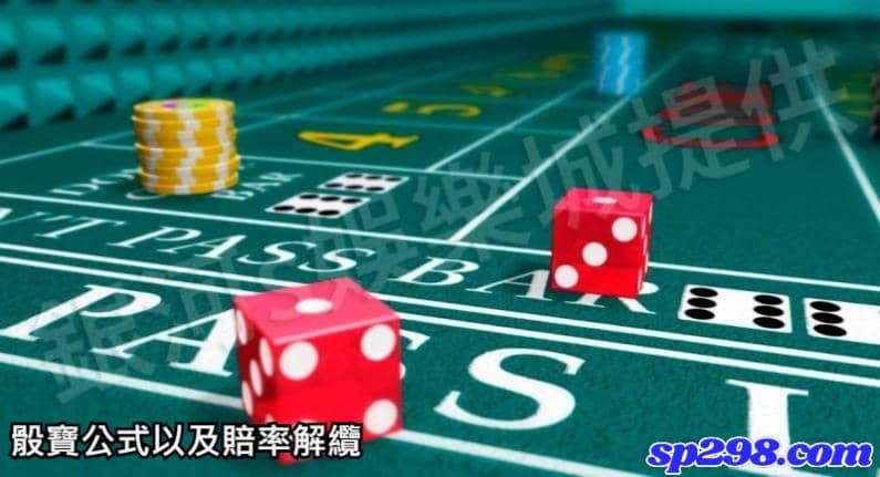 骰寶公式以及賠率解纜