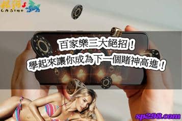 百家樂三大絕招！學起來讓你成為下一個賭神高進！