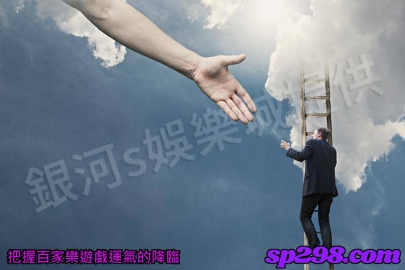 把握百家樂遊戲運氣的降臨