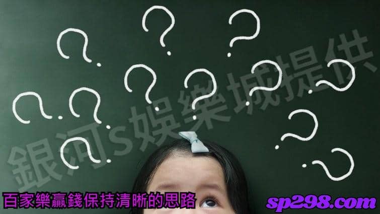 百家樂贏錢保持清晰的思路