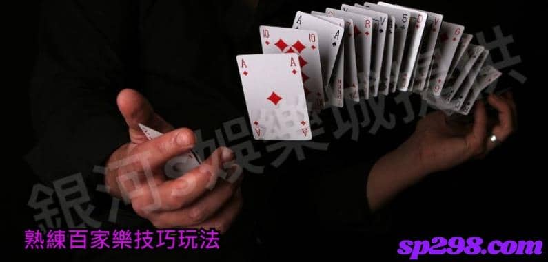 熟練百家樂技巧玩法-找到屬於自己的押注策略