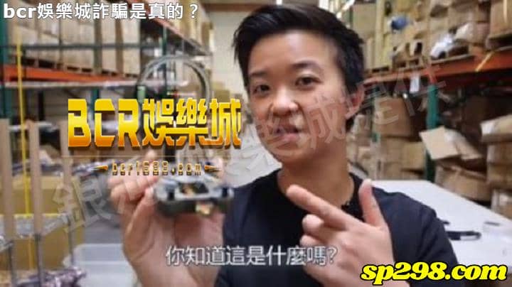 bcr娛樂城詐騙是真的?還是bcr娛樂城評價遭炒作捏造栽贓的?