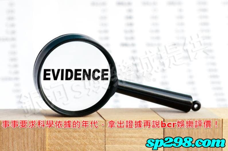 事事要求科學依據的年代,拿出證據再說bcr娛樂評價!