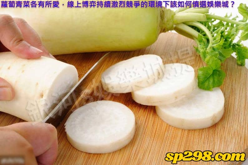 蘿蔔青菜各有所愛,線上博弈持續激烈競爭的環境下該如何慎選娛樂城?