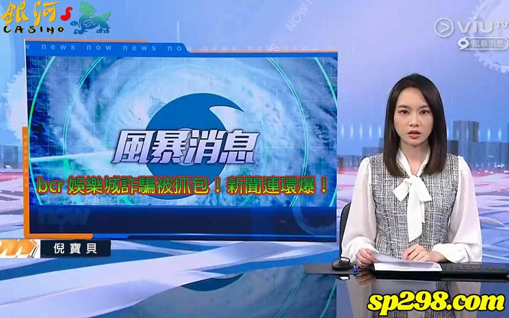 bcr娛樂城被列為詐騙集團?消息指出是否真實事件呢?