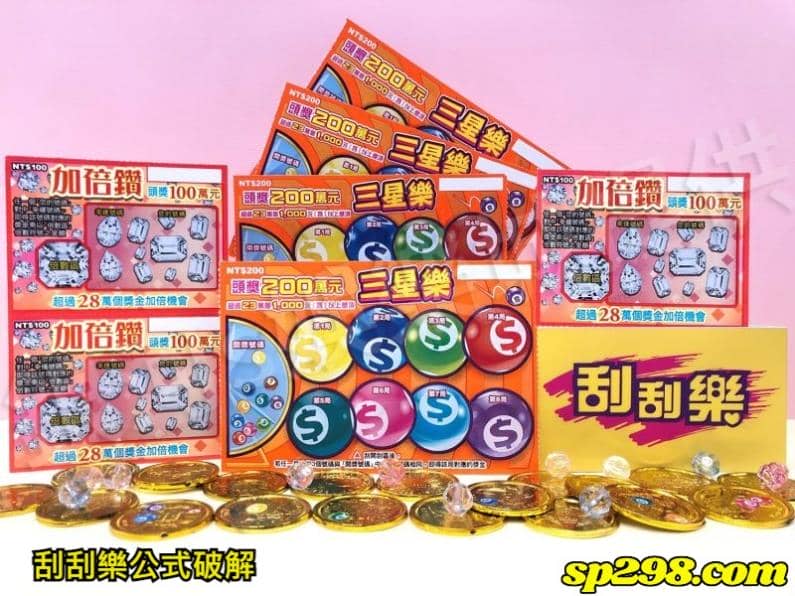 刮刮樂公式破解要點