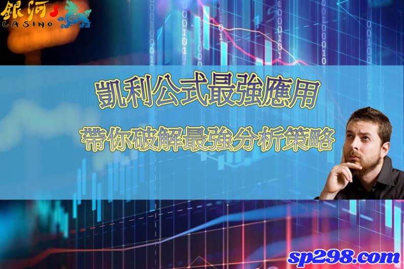 凱利公式是一個可以讓投資者大賺小賠的神奇公式
