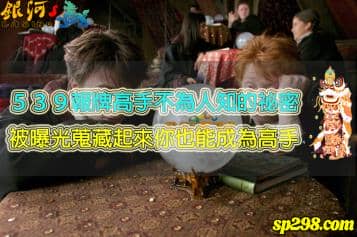 539報牌高手齊聚一堂，教你這些高手都是如何抓牌！