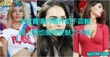 世足資格賽線上看|讓你猶如置身現場的氣氛，享受血脈噴張的熱血吧！