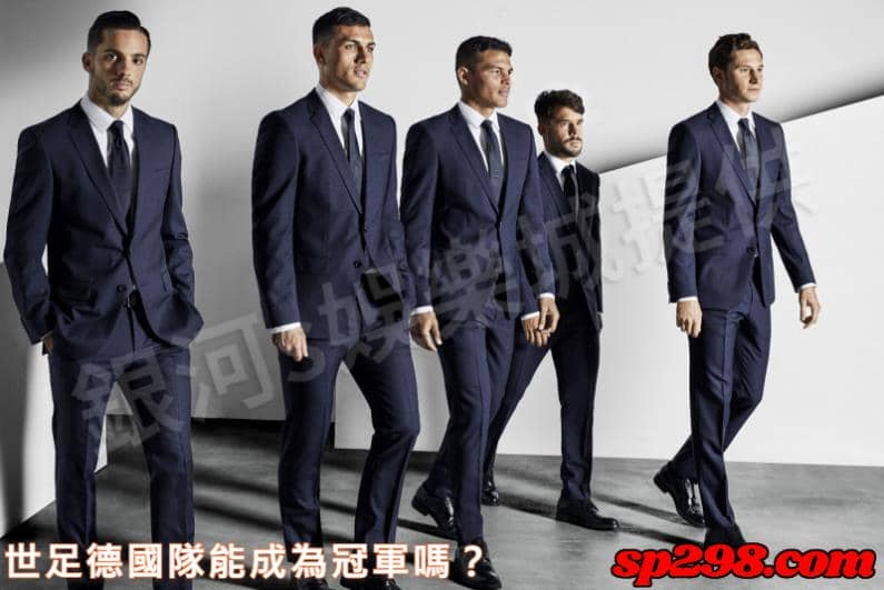 世足德國隊能成為冠軍嗎？