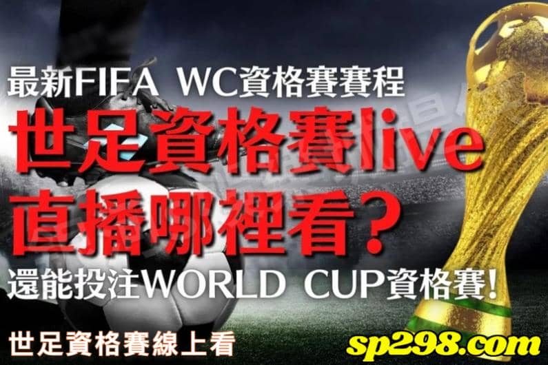 上網查詢世足資格賽線上看