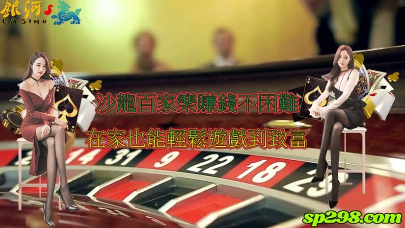 沙龍百家樂賺錢是很多線上娛樂城玩家的首選