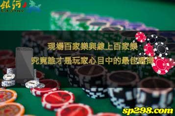 百家樂該選線上還是現場？！分析出最適合你的完美解答！