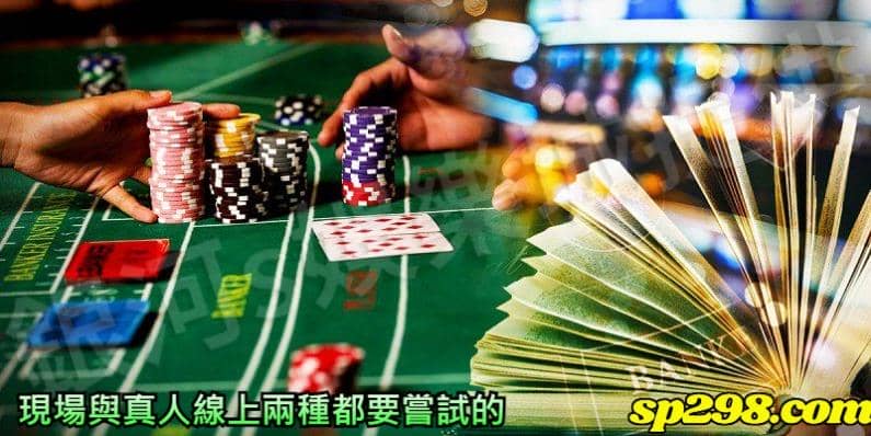 百家樂與真人線上百家樂都是玩家可以嘗試的玩法