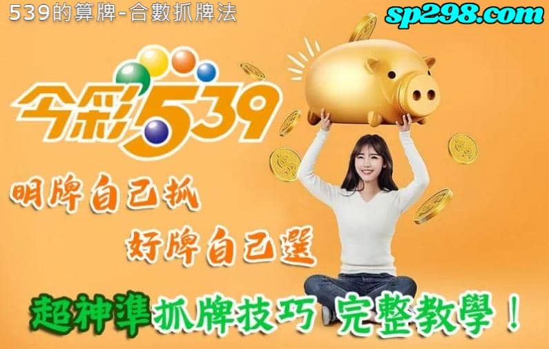539的算牌-合數抓牌法