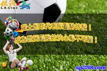 瑞士足球代表隊蓄勢待發！成為歐洲最強的決心勢不可擋！