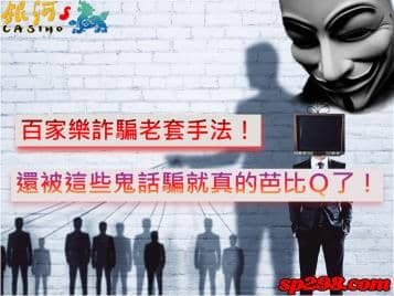 百家樂詐騙老套手法！還在相信這些鬼話就真的芭比Ｑ了！