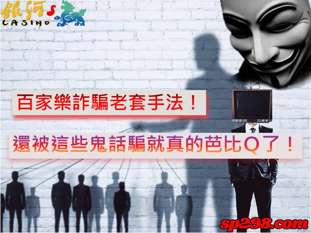 百家樂詐騙老套手法!還在相信這些鬼話就真的芭比Q了!