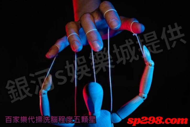 百家樂代操洗腦程度五顆星