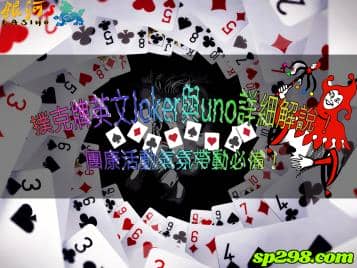 撲克牌英文Joker與uno詳細解說！團康活動氣氛帶動必備！