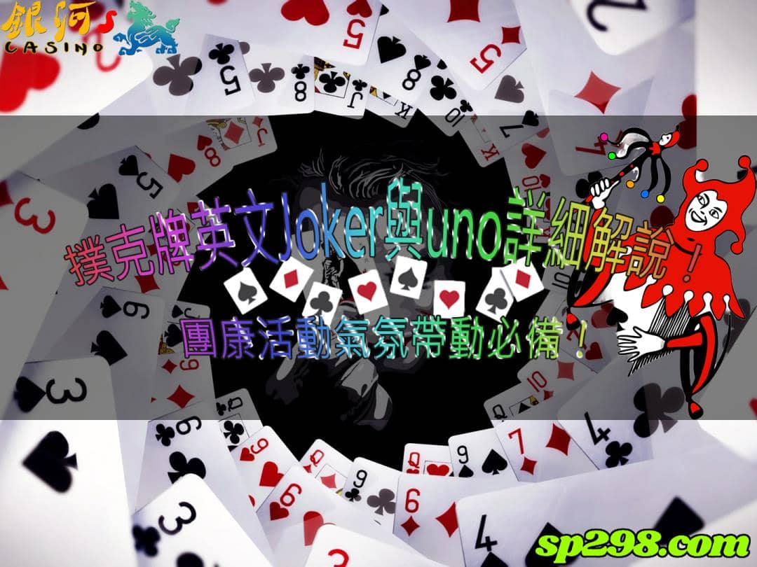撲克牌英文Joker與uno詳細解說!團康活動氣氛帶動必備!