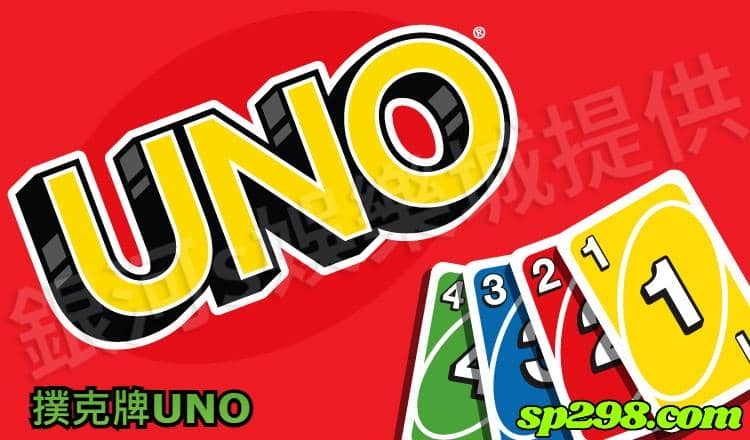 撲克牌UNO