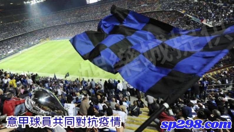 意甲球員共同對抗疫情