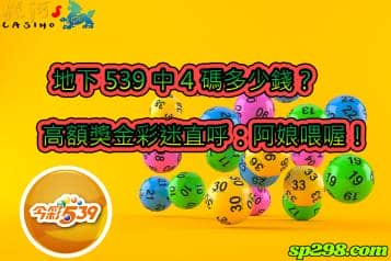 地下539中4碼多少錢？高額獎金彩迷直呼：阿娘喂喔！