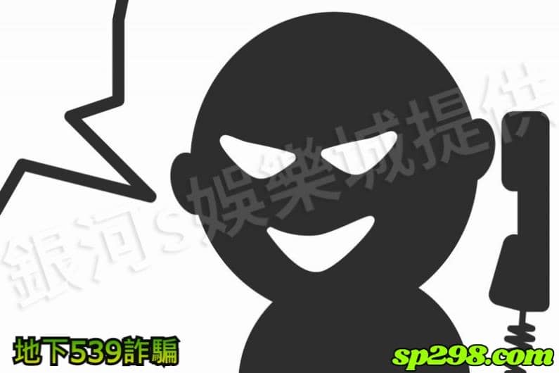 地下539詐騙