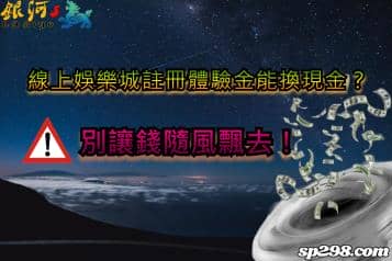 線上娛樂城註冊體驗金能換現金？別讓錢隨風飄去！