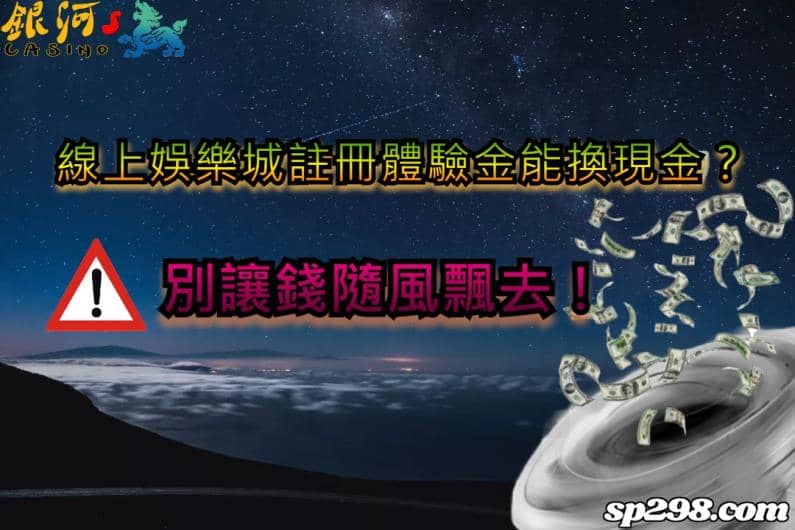 線上娛樂城註冊體驗金是做什麼用的？