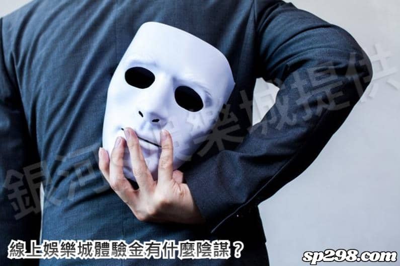 線上娛樂城體驗金有什麼陰謀？