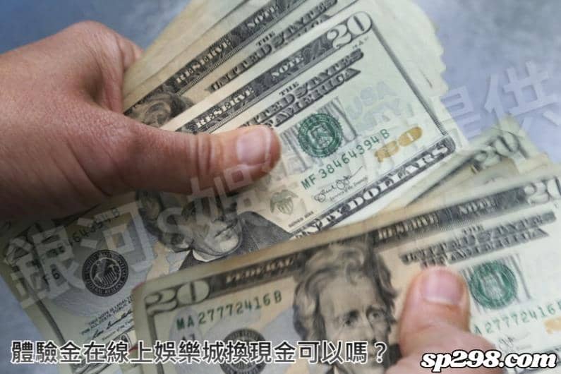 體驗金在線上娛樂城換現金可以嗎？