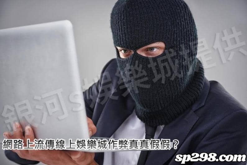 網路上流傳線上娛樂城作弊真真假假？