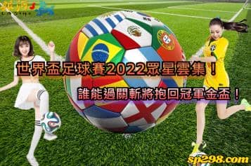 世界盃足球賽2022眾星雲集！誰能過關斬將抱回冠軍金盃！