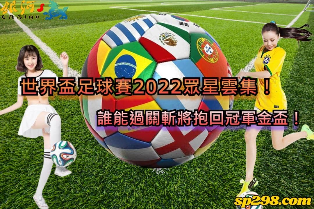 世界盃足球賽2022眾星雲集!誰能過關斬將抱回冠軍金盃!
