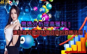 樂透分析提高獲利！讓你提早實現財富自由的致勝法則！